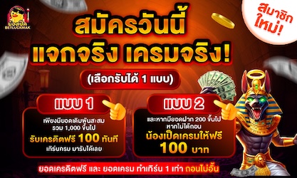 สมัครรับเครดิตฟรีวันนี้
ไม่ต้องฝากก่อน ถอนได้จริง